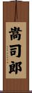 嵩司郎 Scroll