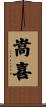 嵩喜 Scroll