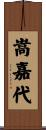 嵩嘉代 Scroll