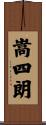嵩四朗 Scroll