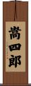 嵩四郎 Scroll