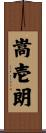 嵩壱朗 Scroll