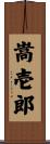嵩壱郎 Scroll