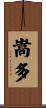 嵩多 Scroll