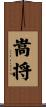 嵩将 Scroll