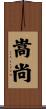 嵩尚 Scroll