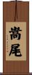 嵩尾 Scroll