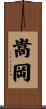 嵩岡 Scroll