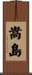 嵩島 Scroll