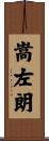 嵩左朗 Scroll