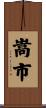 嵩市 Scroll