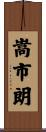 嵩市朗 Scroll