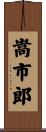 嵩市郎 Scroll
