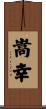 嵩幸 Scroll