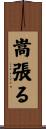嵩張る Scroll
