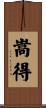 嵩得 Scroll