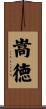 嵩徳 Scroll