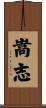 嵩志 Scroll