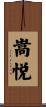 嵩悦 Scroll