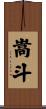 嵩斗 Scroll