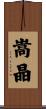 嵩晶 Scroll