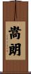 嵩朗 Scroll