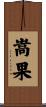 嵩果 Scroll