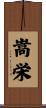 嵩栄 Scroll