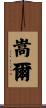 嵩爾 Scroll