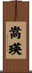 嵩瑛 Scroll