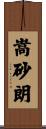 嵩砂朗 Scroll