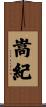 嵩紀 Scroll