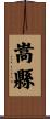 嵩縣 Scroll