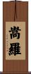 嵩羅 Scroll