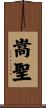嵩聖 Scroll
