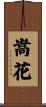嵩花 Scroll