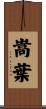 嵩葉 Scroll