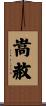 嵩赦 Scroll