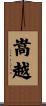 嵩越 Scroll