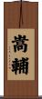 嵩輔 Scroll