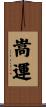 嵩運 Scroll