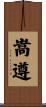 嵩遵 Scroll