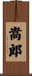 嵩郎 Scroll