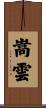 嵩雲 Scroll