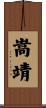 嵩靖 Scroll