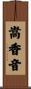 嵩香音 Scroll