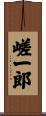 嵯一郎 Scroll