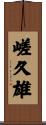 嵯久雄 Scroll