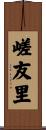 嵯友里 Scroll