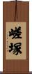 嵯塚 Scroll